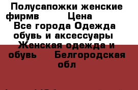 Полусапожки женские фирмв ZARA › Цена ­ 3 500 - Все города Одежда, обувь и аксессуары » Женская одежда и обувь   . Белгородская обл.